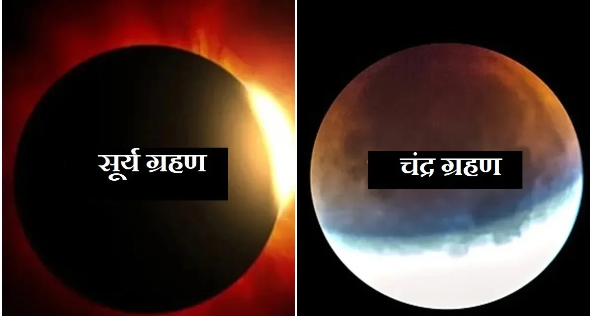 Eclipse on the ancestral side: इस साल, पितृ पक्ष पर चंद्र ग्रहण और सूर्य ग्रहण का साया, श्राद्ध-तर्पण और पिंडदान कैसे होंगे?