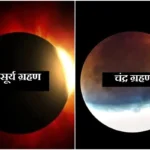 Eclipse on the ancestral side: इस साल, पितृ पक्ष पर चंद्र ग्रहण और सूर्य ग्रहण का साया, श्राद्ध-तर्पण और पिंडदान कैसे होंगे?
