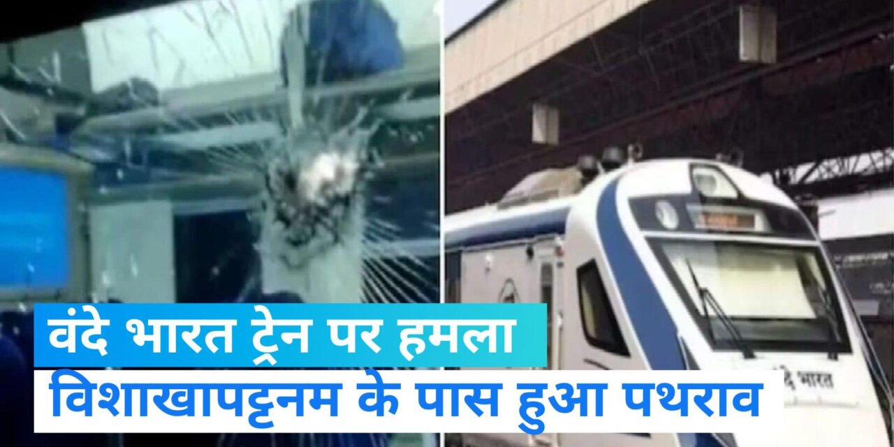 Vande Bharat Express: बनारस में वंदे भारत पर पथराव,  टूटे शीशे, सहम गए यात्री,  अचानक से किया हमला 