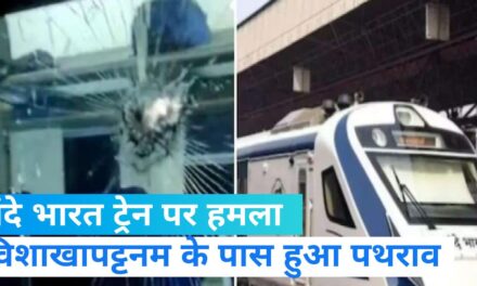 Vande Bharat Express: बनारस में वंदे भारत पर पथराव,  टूटे शीशे, सहम गए यात्री,  अचानक से किया हमला 