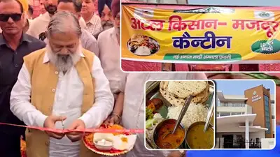 मंत्री श्री अनिल विज ने नई अनाज मंडी में किसानों व मजदूरों के लिए अटल किसान मजदूर कैंटीन की शुरुआत की