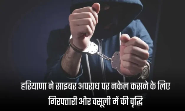 डॉ. सुमिता मिश्रा: हरियाणा ने साइबर अपराध पर नकेल कसने के लिए गिरफ्तारी और वसूली में की वृद्धि