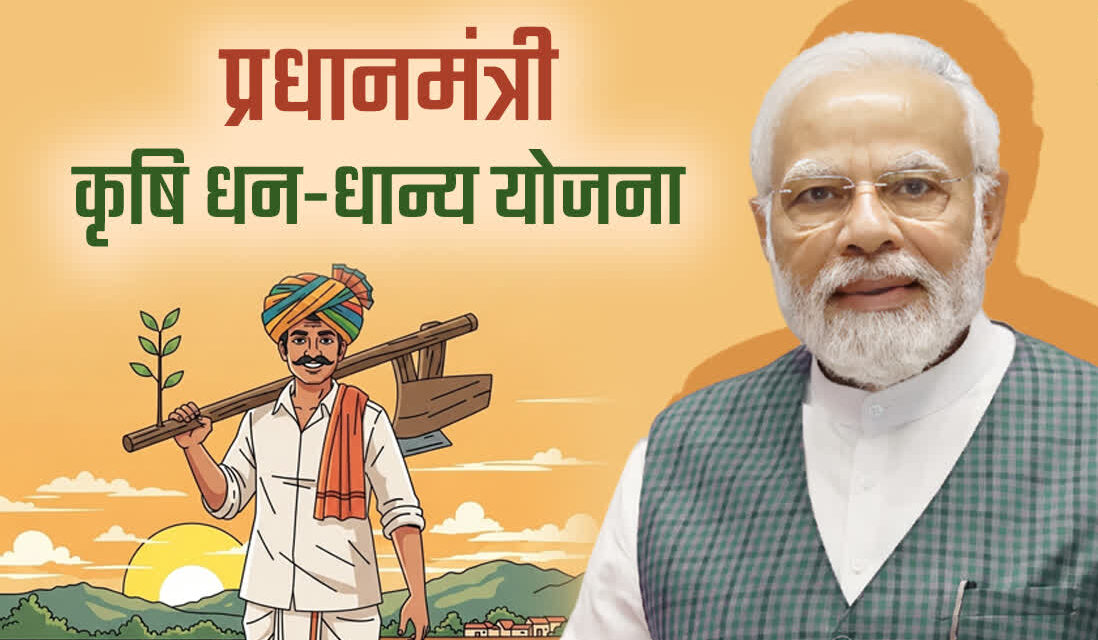 हरियाणा में प्रधानमंत्री ‘धन-धान्य कृषि योजना’ और ‘दलहन आत्मनिर्भरता मिशन’ का शुभारंभ, किसानों के लिए नई संभावनाएँ