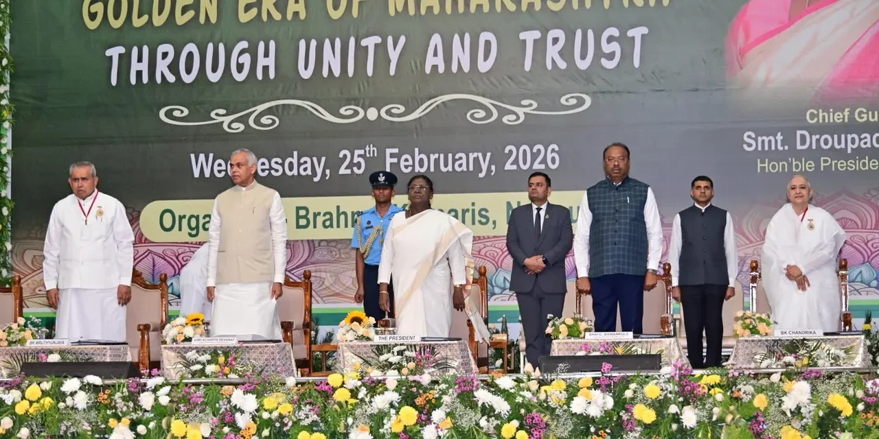 राष्ट्रपति द्रौपदी मुर्मु ने नागपुर में ब्रह्माकुमारी कार्यक्रम का शुभारंभ किया, एकता और विश्वास पर दिया जोर
